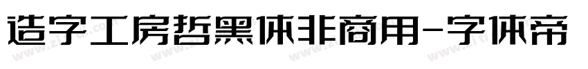 造字工房哲黑体非商用字体转换