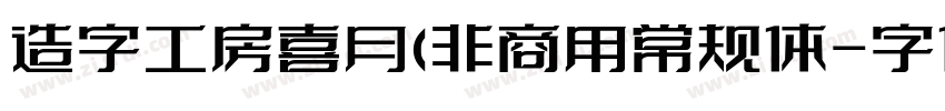 造字工房喜月(非商用常规体字体转换