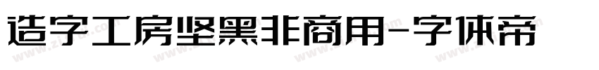 造字工房坚黑非商用字体转换