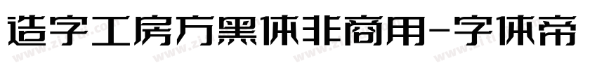 造字工房方黑体非商用字体转换