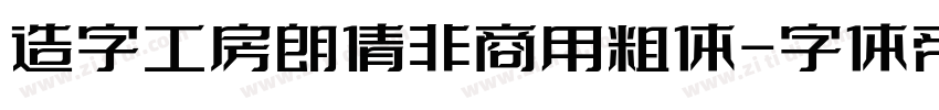 造字工房朗倩非商用粗体字体转换