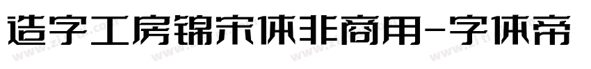 造字工房锦宋体非商用字体转换