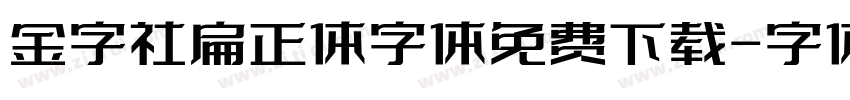 金字社扁正体字体免费下载字体转换