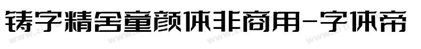 铸字精舍童颜体非商用字体转换