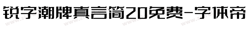 锐字潮牌真言简20免费字体转换