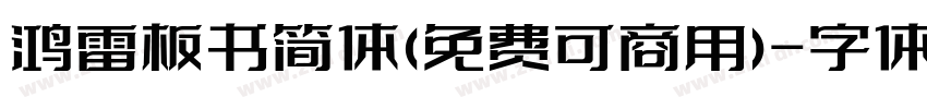 鸿雷板书简体(免费可商用)字体转换