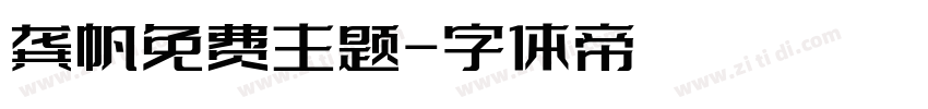 龚帆免费主题字体转换