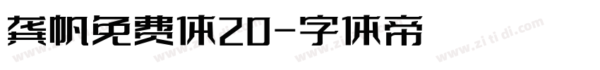 龚帆免费体20字体转换