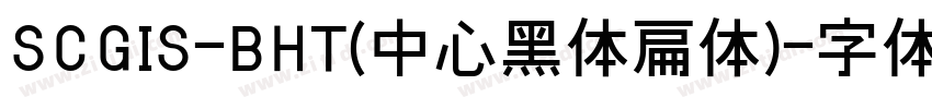 SCGIS-BHT(中心黑体扁体)字体转换