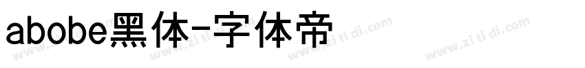 abobe黑体字体转换