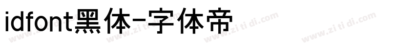 idfont黑体字体转换