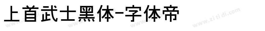 上首武士黑体字体转换