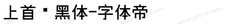 上首维黑体字体转换