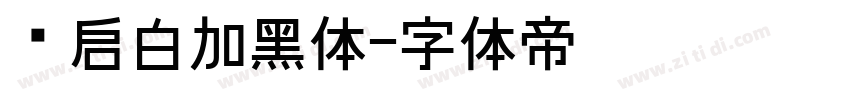 义启白加黑体字体转换