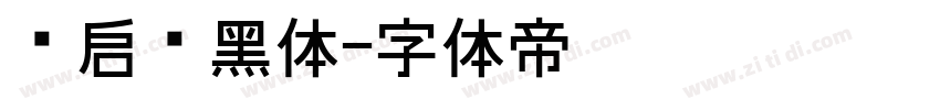 义启简黑体字体转换