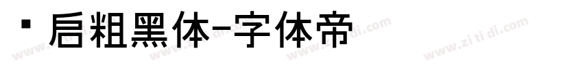 义启粗黑体字体转换