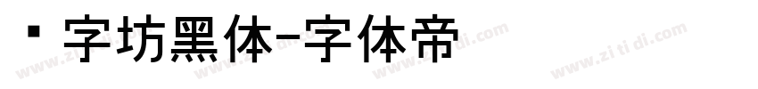 乐字坊黑体字体转换