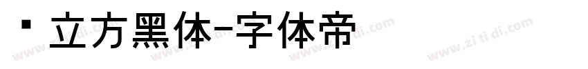 乡立方黑体字体转换