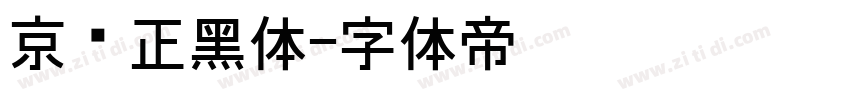 京东正黑体字体转换