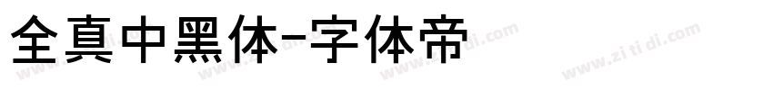 全真中黑体字体转换