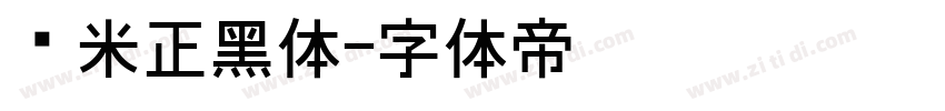 兰米正黑体字体转换