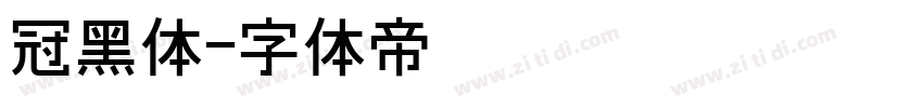 冠黑体字体转换