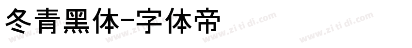 冬青黑体字体转换