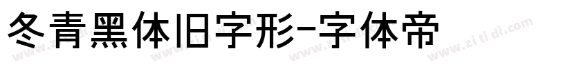 冬青黑体旧字形字体转换