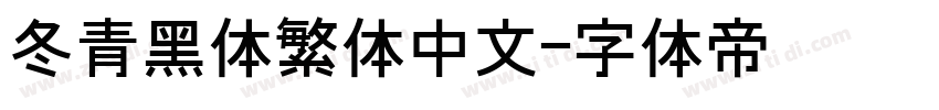 冬青黑体繁体中文字体转换