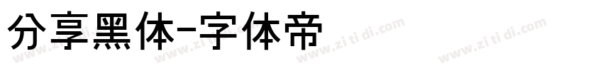 分享黑体字体转换