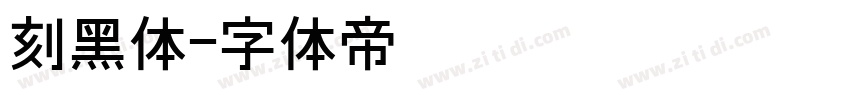 刻黑体字体转换