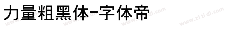 力量粗黑体字体转换