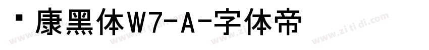 华康黑体W7-A字体转换