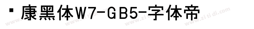 华康黑体W7-GB5字体转换