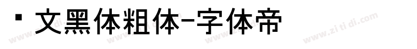 华文黑体粗体字体转换