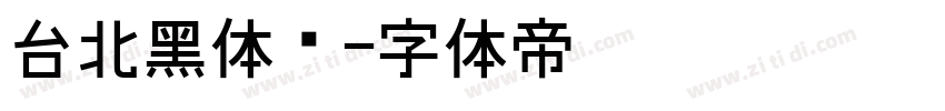 台北黑体细字体转换