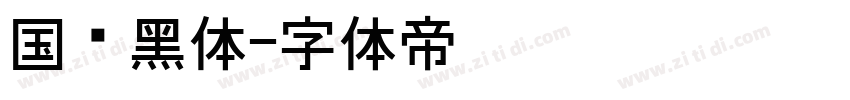 国标黑体字体转换