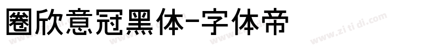 圈欣意冠黑体字体转换