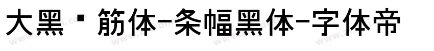 大黑连筋体-条幅黑体字体转换