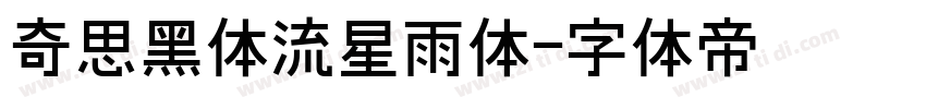 奇思黑体流星雨体字体转换