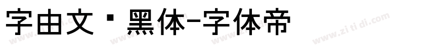 字由文艺黑体字体转换