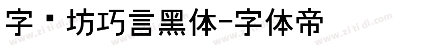 字语坊巧言黑体字体转换