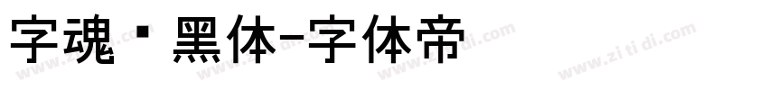 字魂创黑体字体转换