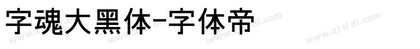 字魂大黑体字体转换