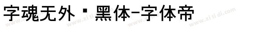 字魂无外润黑体字体转换