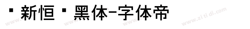 孙新恒颉黑体字体转换