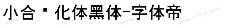 小合简化体黑体字体转换