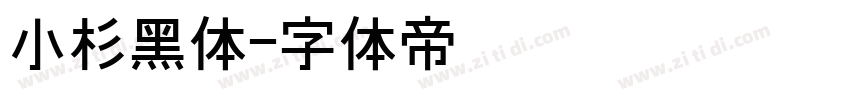 小杉黑体字体转换