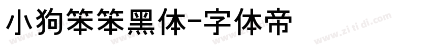 小狗笨笨黑体字体转换