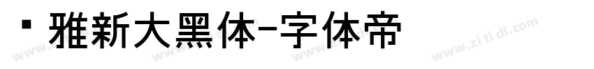 尔雅新大黑体字体转换